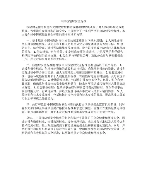 中国核辐射安全标准