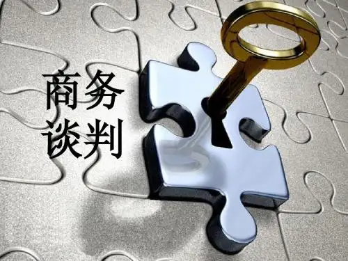 商务谈判流程和计划以及对策
