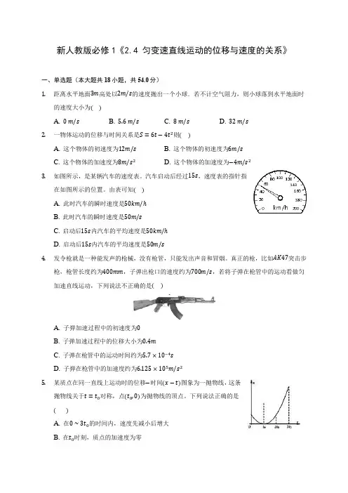 新人教版高中物理必修1《2.4 匀变速直线运动的位移与速度的关系》(含答案解析)