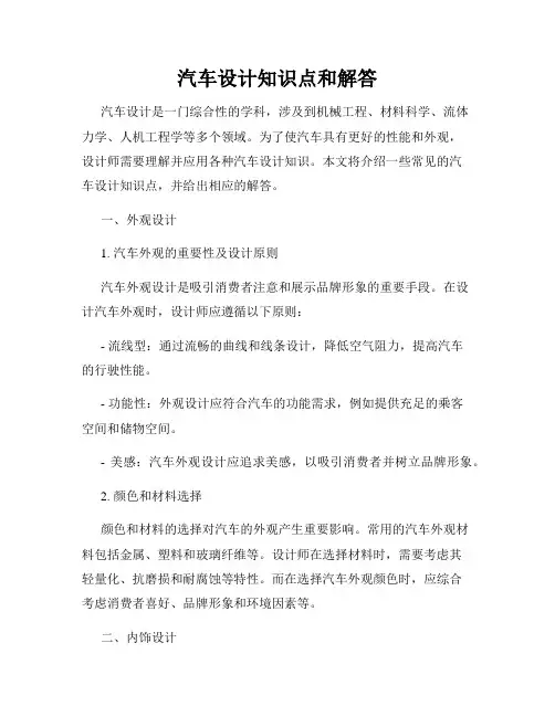 汽车设计知识点和解答