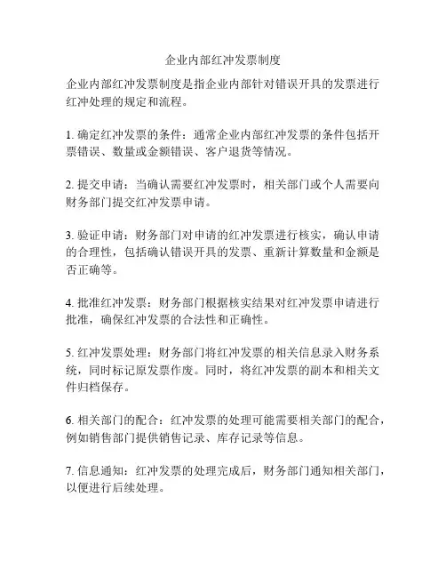 企业内部红冲发票制度