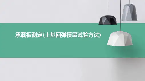 承载板测定(土基回弹模量试验方法)