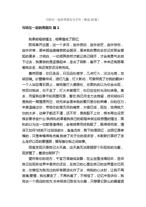 写给在一起的男朋友分手信（精选19篇）