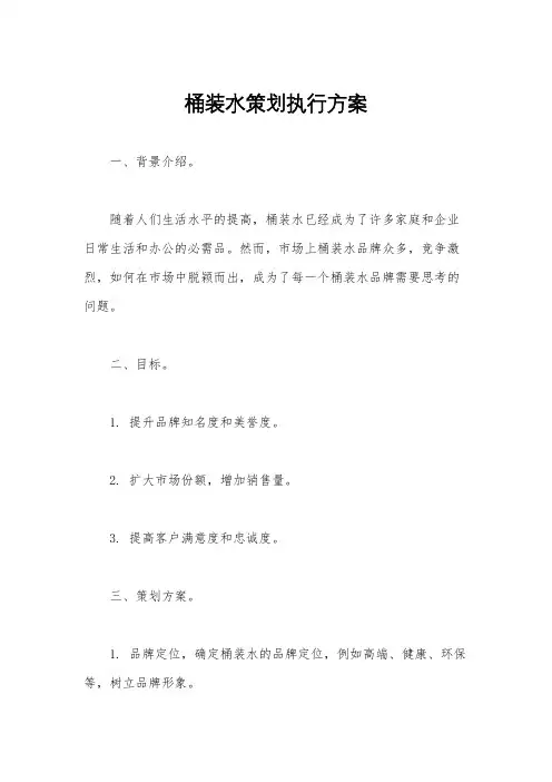 桶装水策划执行方案