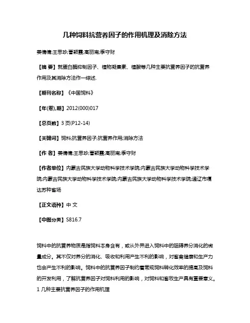 几种饲料抗营养因子的作用机理及消除方法