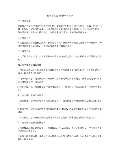 宿舍楼改造可行性研究报告