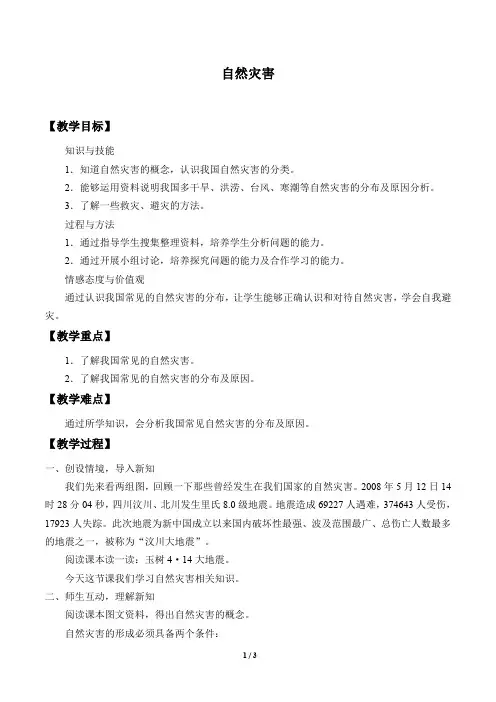 中图版(北京)七年级地理上册：3.4 自然灾害  教案