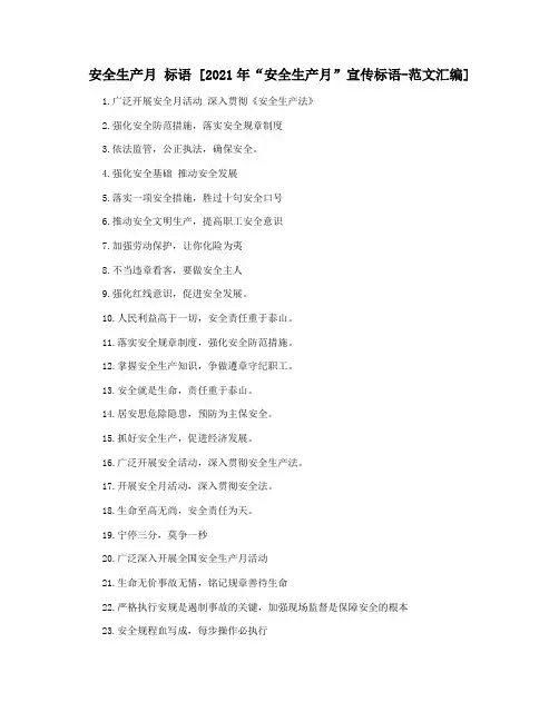 安全生产月 标语 [2021年“安全生产月”宣传标语-范文汇编]