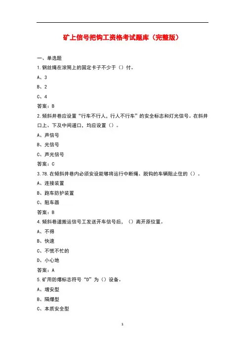 矿上信号把钩工资格考试题库大全(带答案)