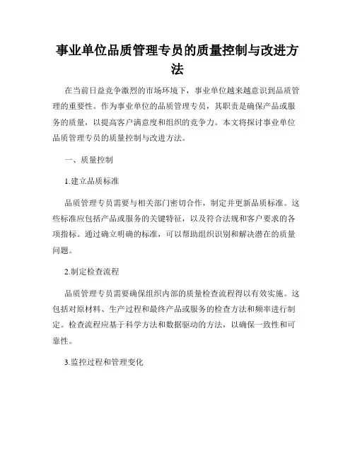事业单位品质管理专员的质量控制与改进方法