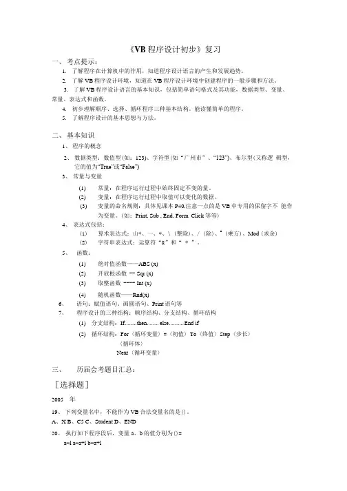 VB程序设计初步复习.doc