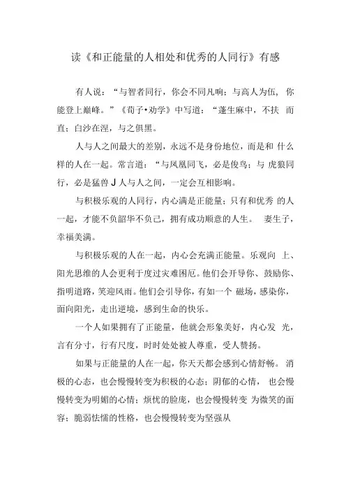 读和正能量的人相处 和优秀的人同行有感