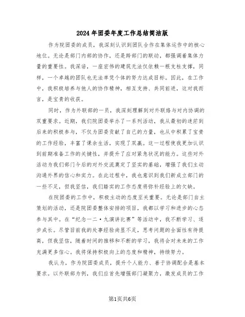 2024年团委年度工作总结简洁版（4篇）