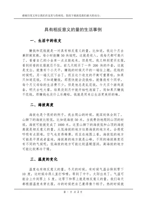 具有相反意义的量的生活事例