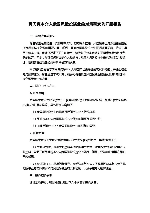 民间资本介入我国风险投资业的对策研究的开题报告
