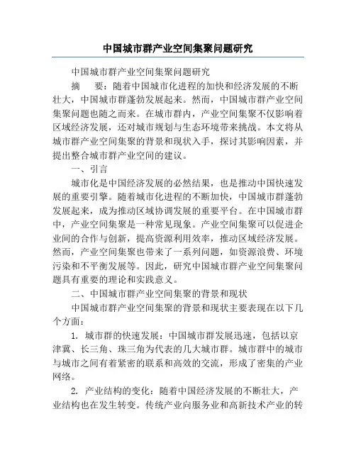 中国城市群产业空间集聚问题研究
