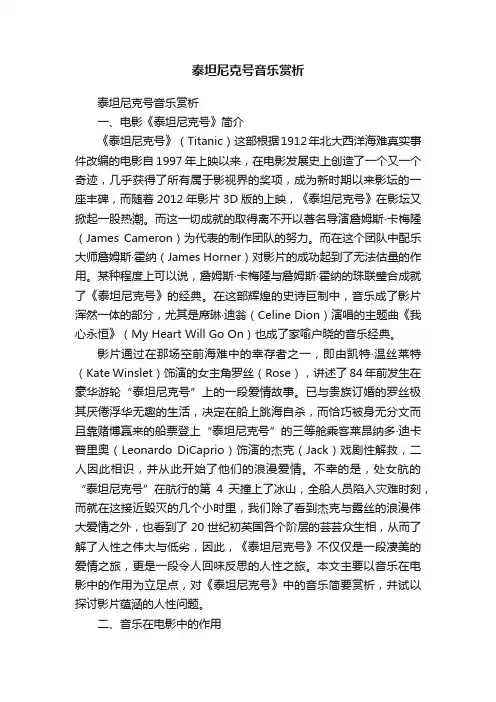 泰坦尼克号音乐赏析