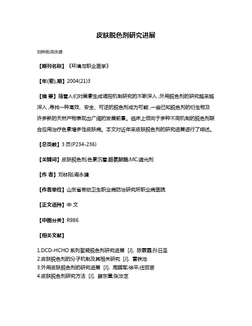 皮肤脱色剂研究进展