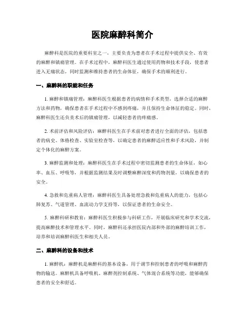 医院麻醉科简介