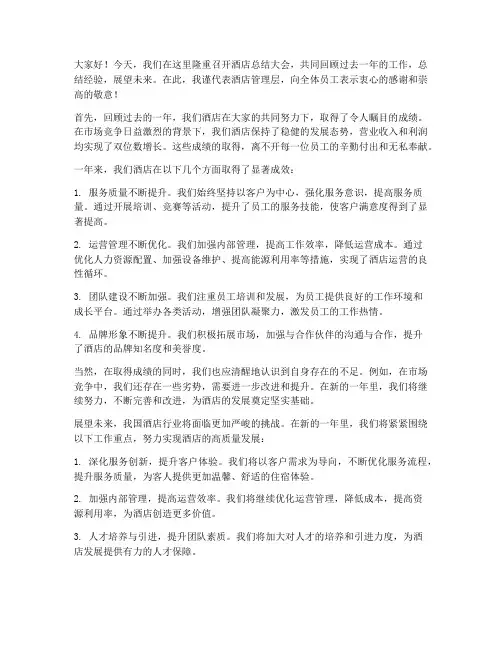酒店总结大会领导发言稿