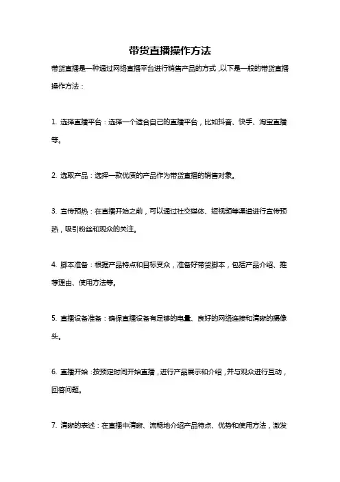 带货直播操作方法