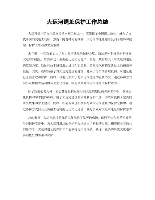 大运河遗址保护工作总结