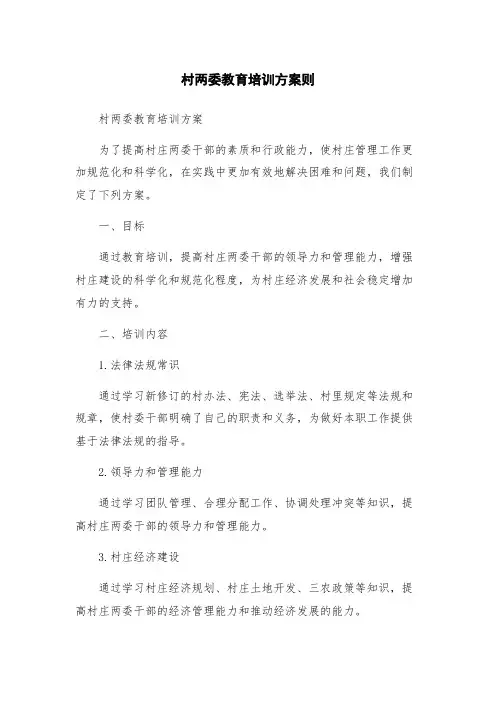 村两委教育培训方案则