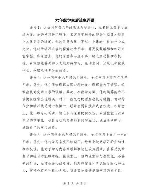 六年级学生后进生评语
