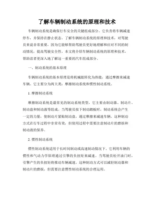 了解车辆制动系统的原理和技术