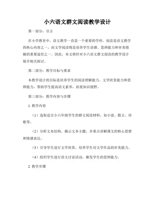 小六语文群文阅读教学设计