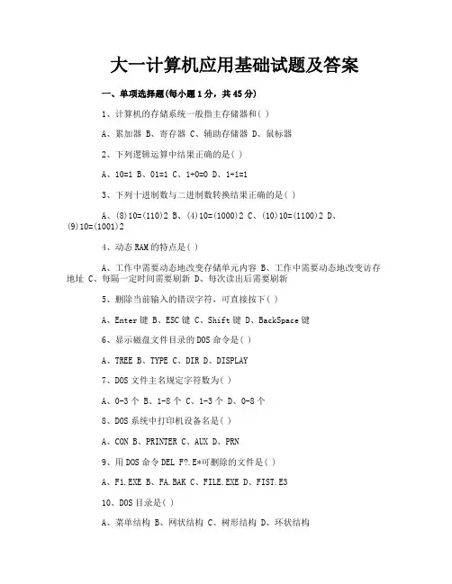 大一计算机应用基础试题及答案