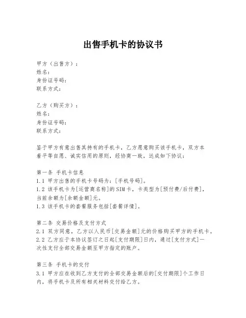 出售手机卡的协议书
