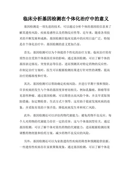 临床分析基因检测在个体化治疗中的意义