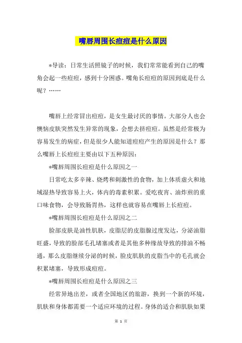 嘴唇周围长痘痘是什么原因