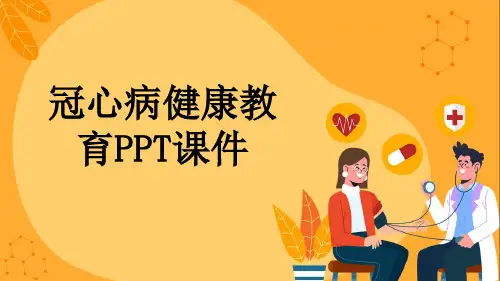 冠心病健康教育PPT课件