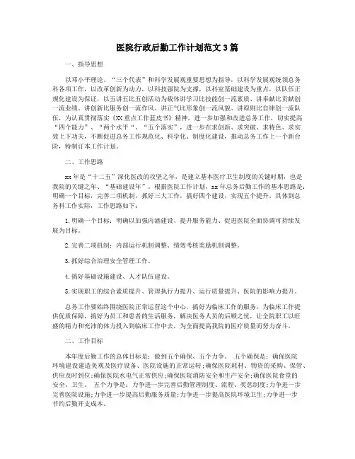 医院行政后勤工作计划范文3篇