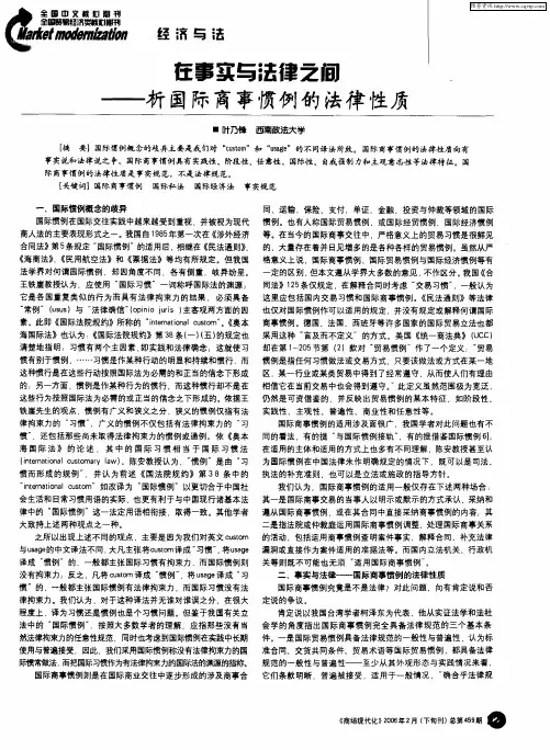 在事实与法律之间——析国际商事惯例的法律性质