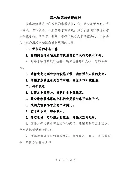 潜水轴流泵操作规程