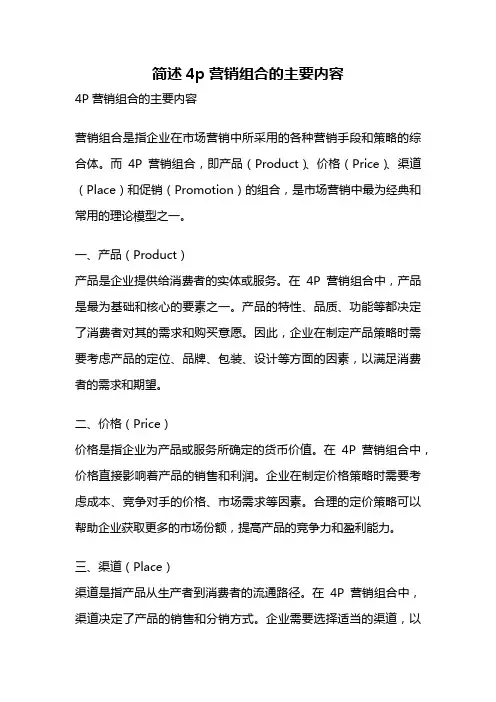 简述4p营销组合的主要内容