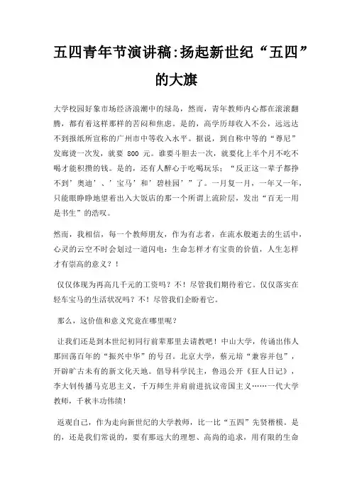 五四青年节演讲稿扬起新世纪五四大旗三篇