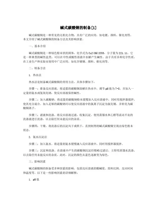 碱式碳酸铜的制备[1]