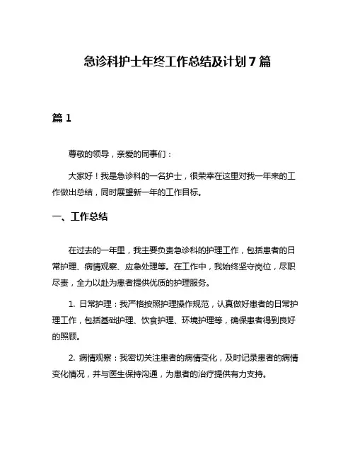 急诊科护士年终工作总结及计划7篇