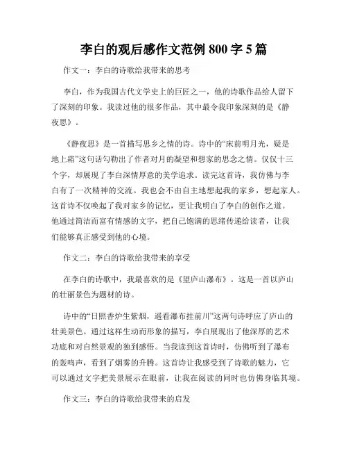 李白的观后感作文范例800字5篇