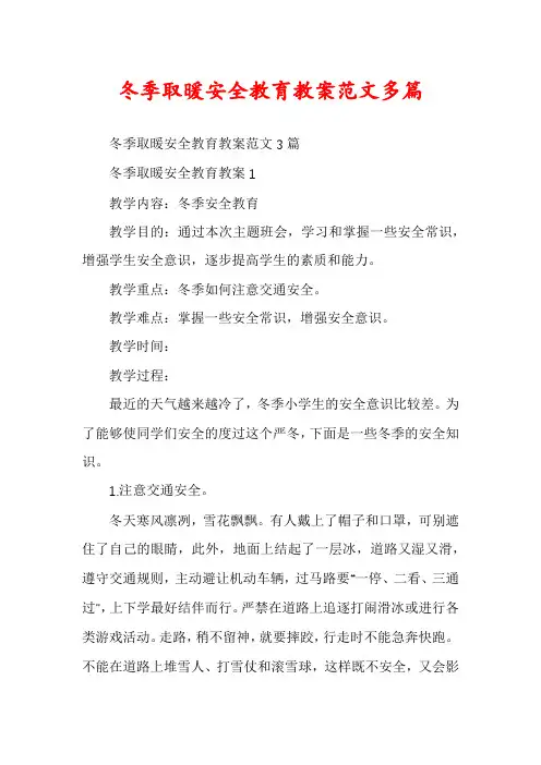 冬季取暖安全教育教案范文多篇