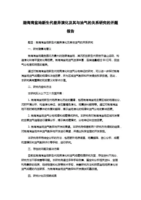 渤海湾盆地新生代差异演化及其与油气的关系研究的开题报告