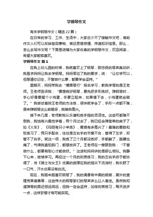学钢琴作文