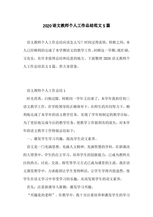 2020语文教师个人工作总结范文5篇