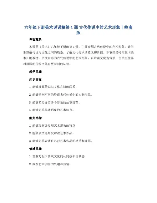 六年级下册美术说课稿第1课 古代传说中的艺术形象｜岭南版