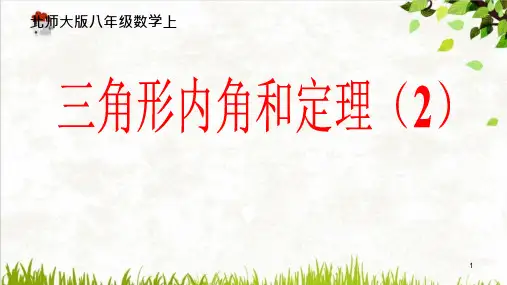 北师大版八年级数学上册75三角形的外角ppt课件