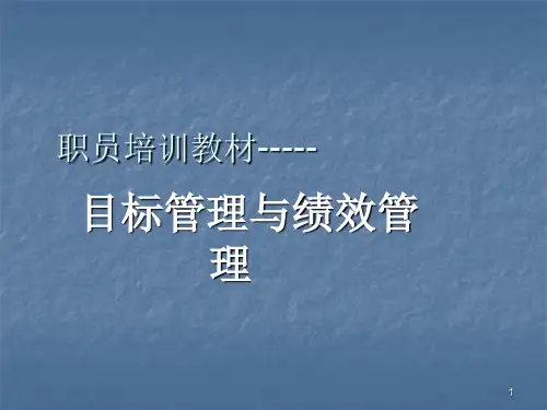 目标管理与绩效管理ppt课件